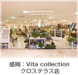 盛岡：Vita collection クロステラス店